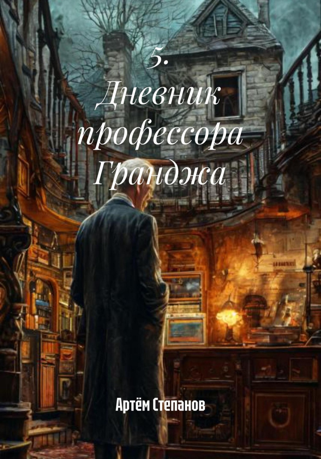 Обложка книги «5. Дневник профессора Гранджа»
