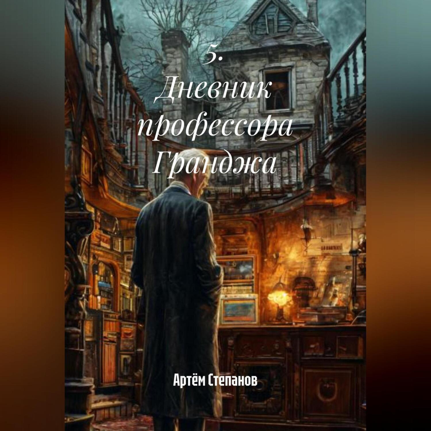 Обложка книги «5. Дневник профессора Гранджа.»