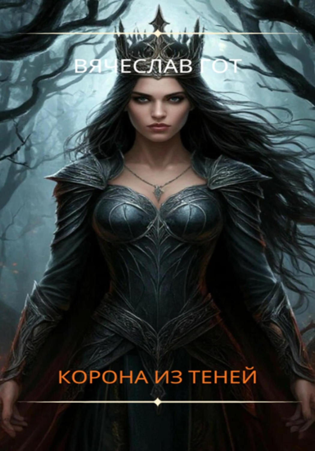 Обложка книги «Корона из теней»