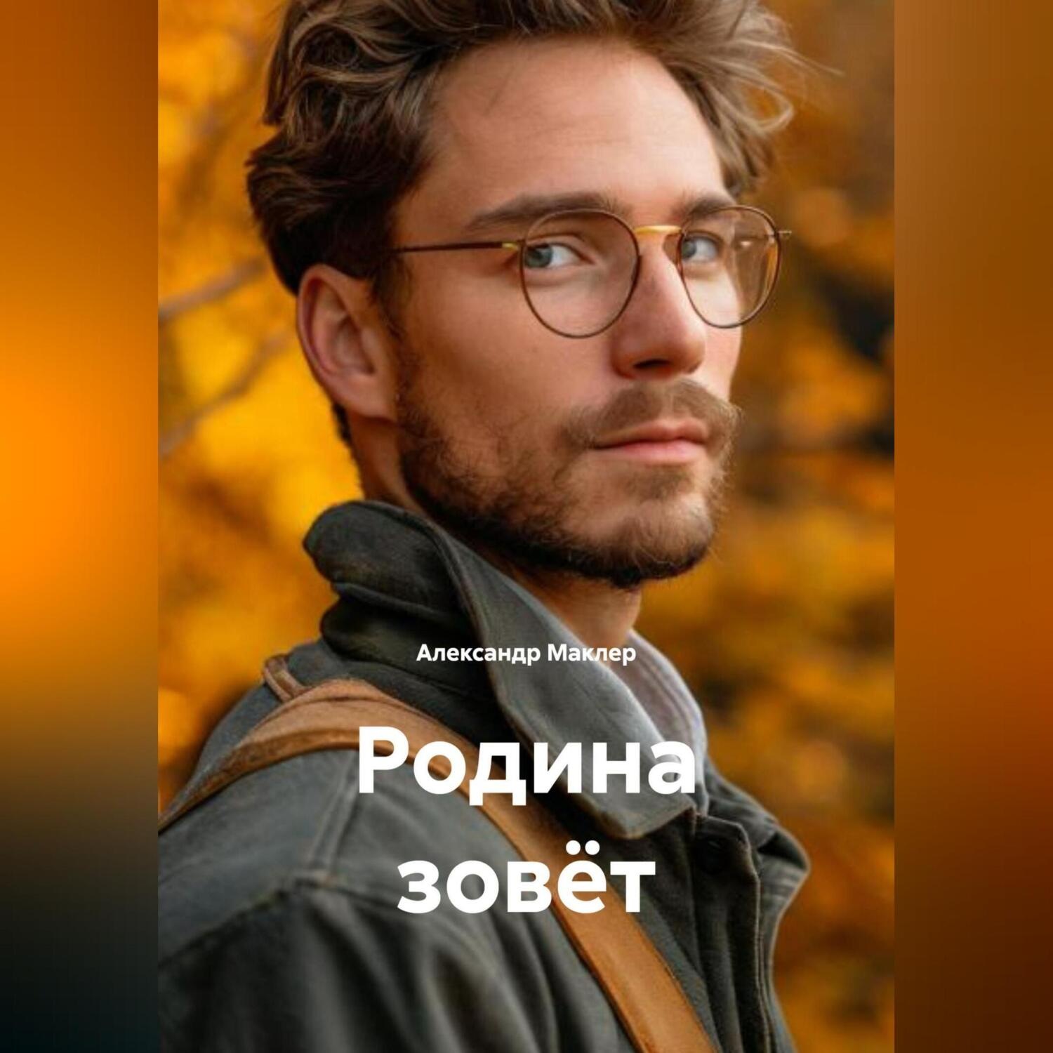 Обложка книги «Родина зовёт»
