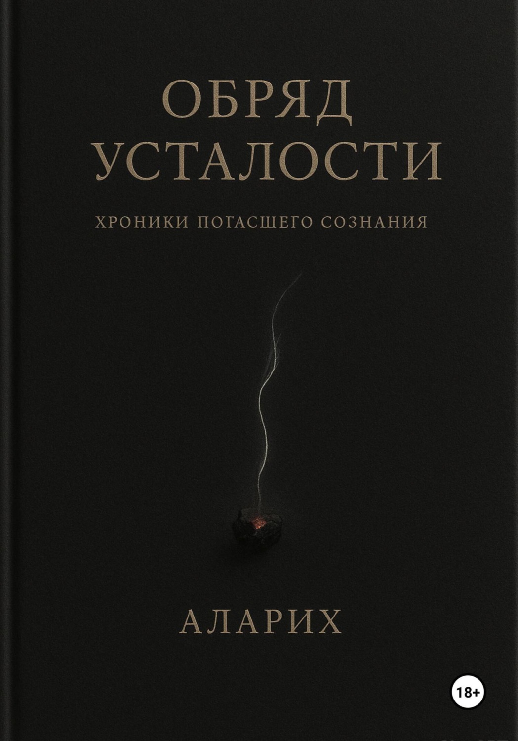 Обложка книги «Обряд усталости. Хроники погасшего сознания»