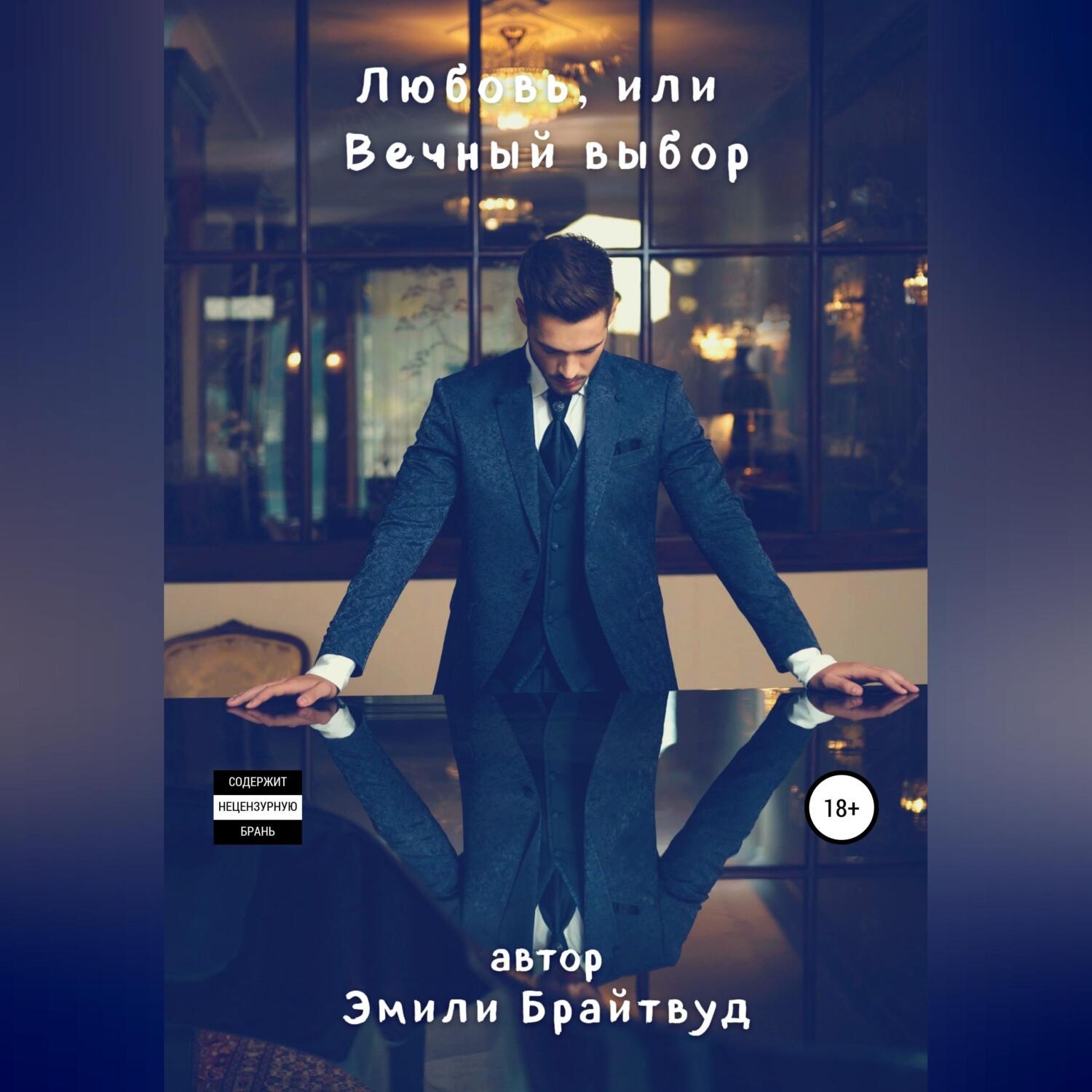 Обложка книги «Любовь, или Вечный выбор»