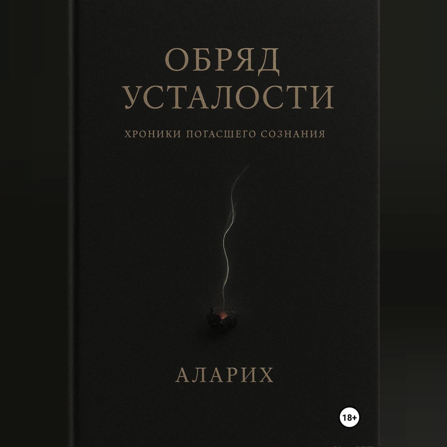 Обложка книги «Обряд усталости. Хроники погасшего сознания»