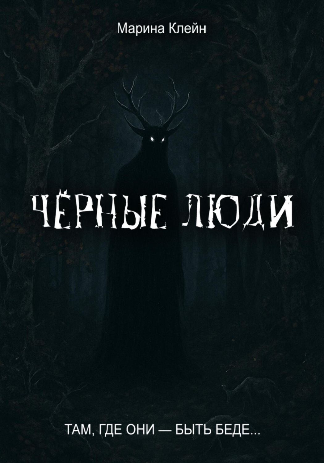 Обложка книги «Чёрные люди»