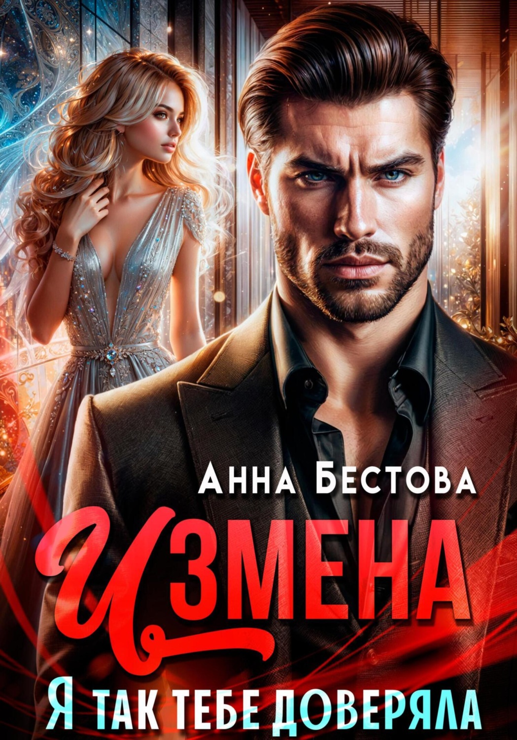 Обложка книги «Измена. Я так тебе доверяла»