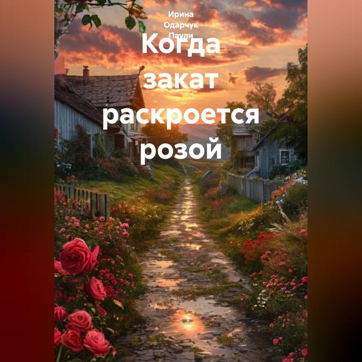 Обложка книги «Когда закат раскроется розой»