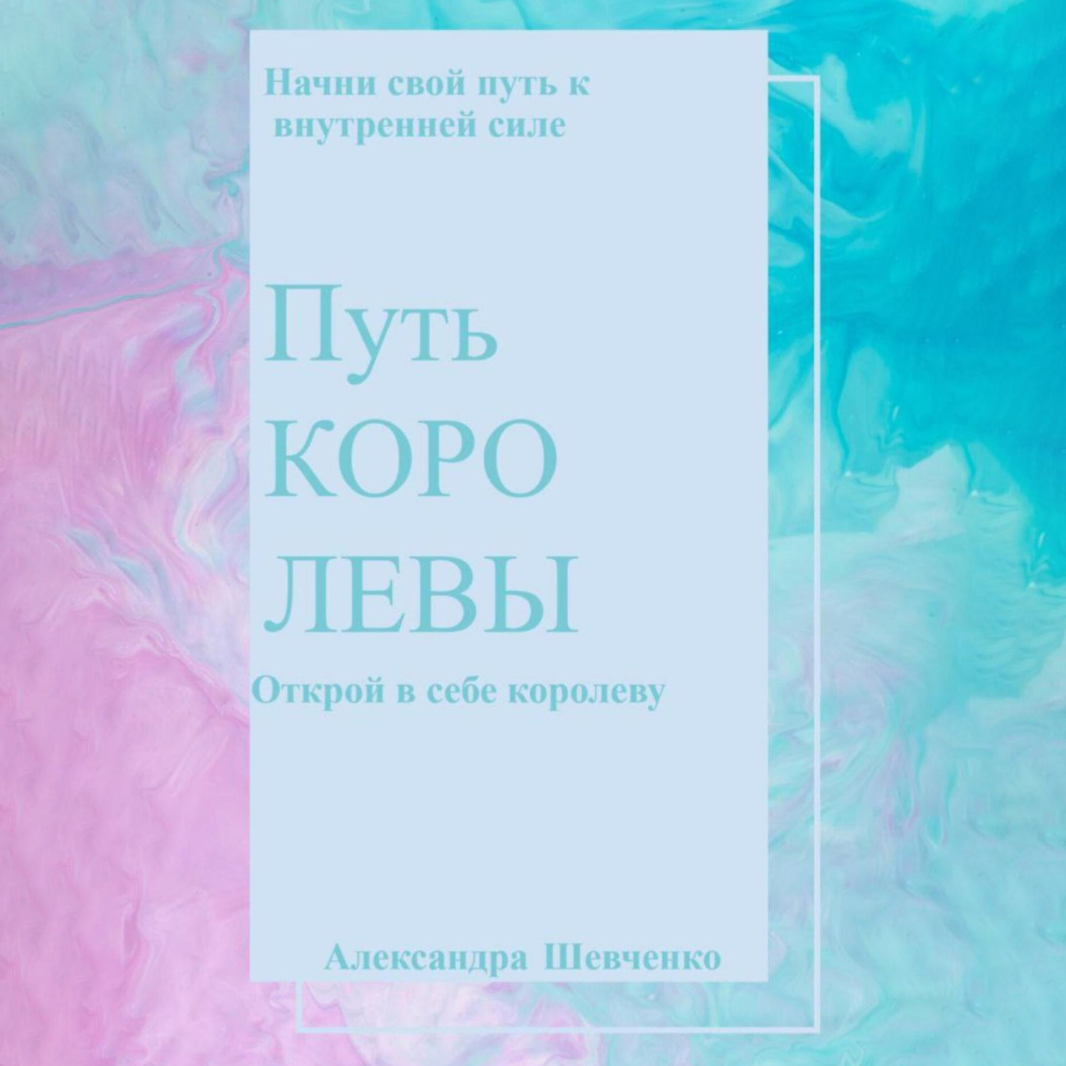 Обложка книги «Путь королевы»