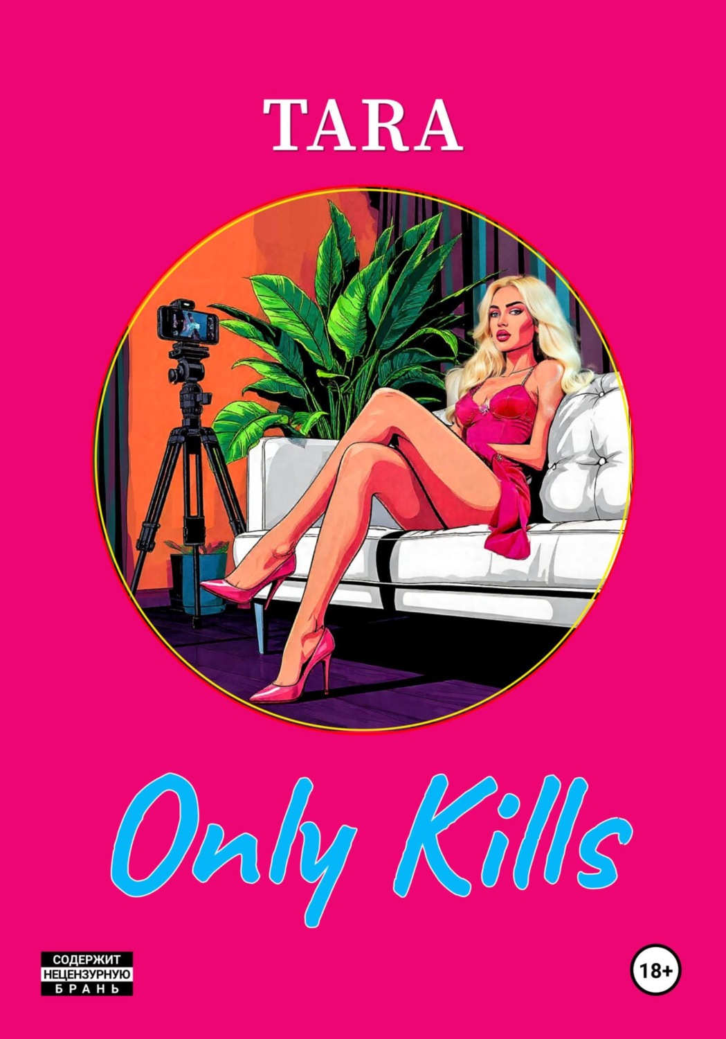 Обложка книги «Only kills»
