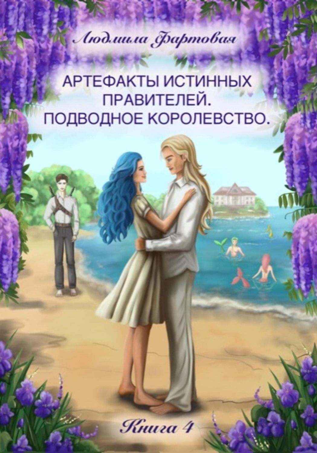 Обложка книги «Артефакты истинных правителей. Книга четвёртая. Подводное королевство»