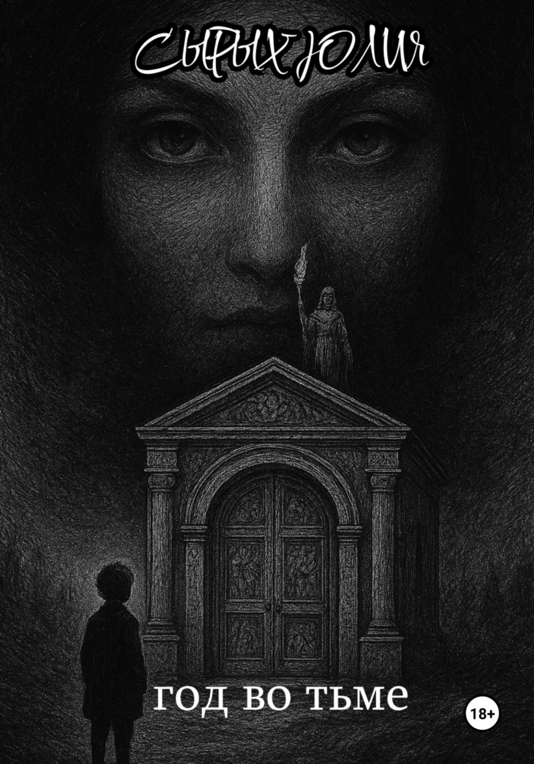 Обложка книги «Год во тьме»