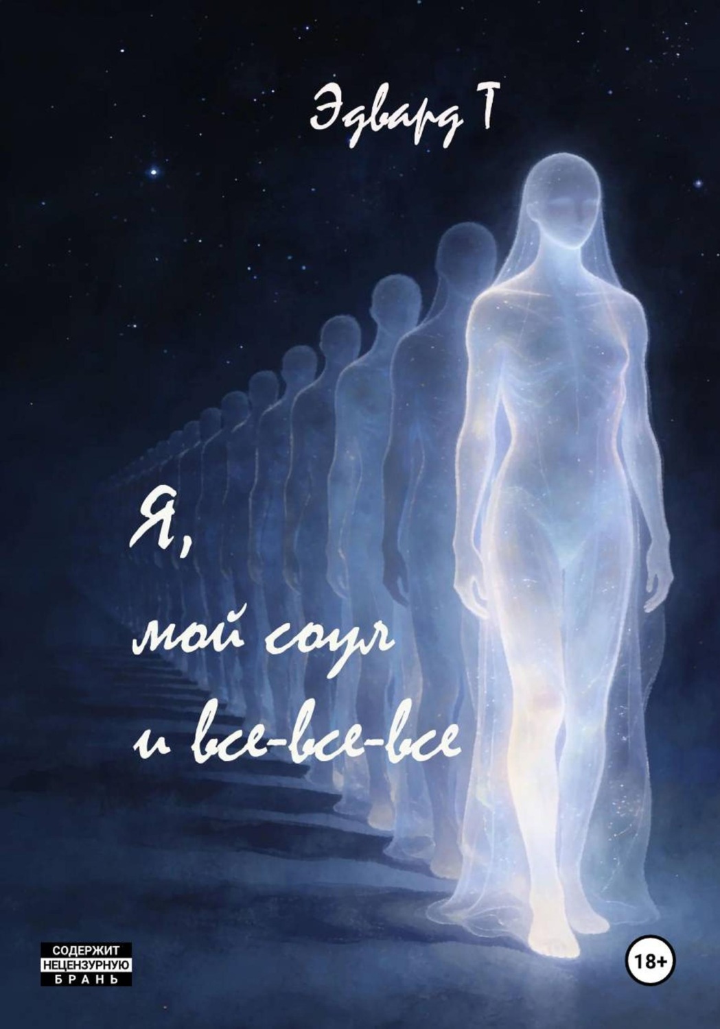 Обложка книги «Я, мой соул и все-все-все»