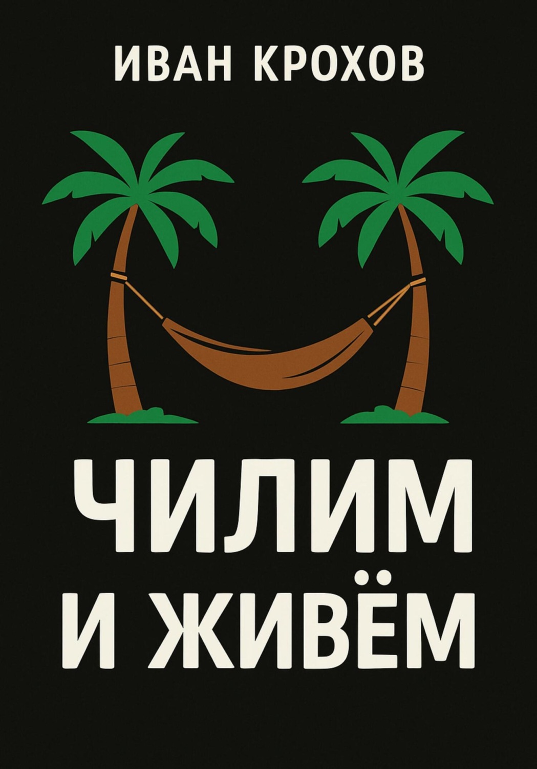 Обложка книги «Чилим и живём»