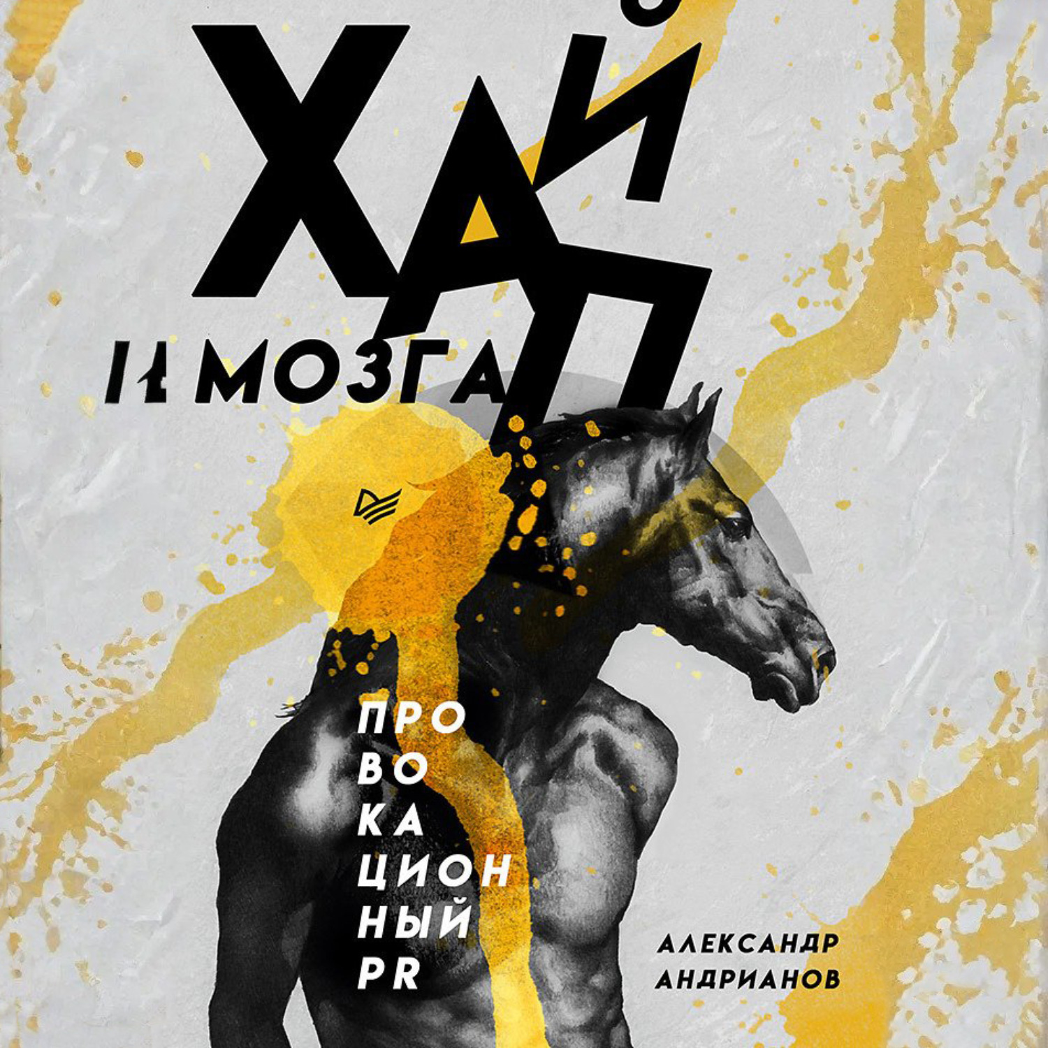 Обложка книги «Хайп мозга. Провокационный PR»