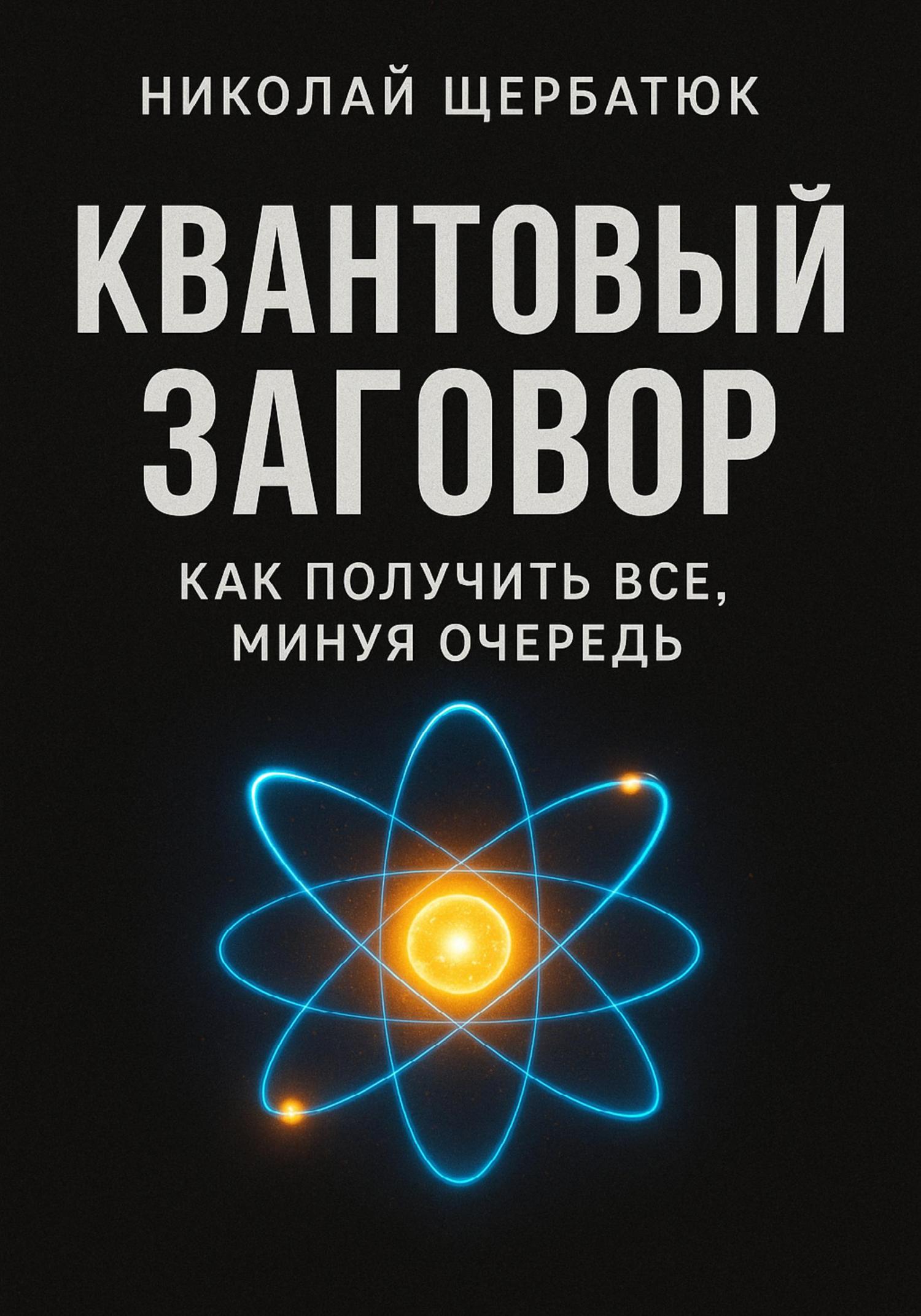 Обложка книги «Квантовый заговор: Как получить всё, минуя очередь»