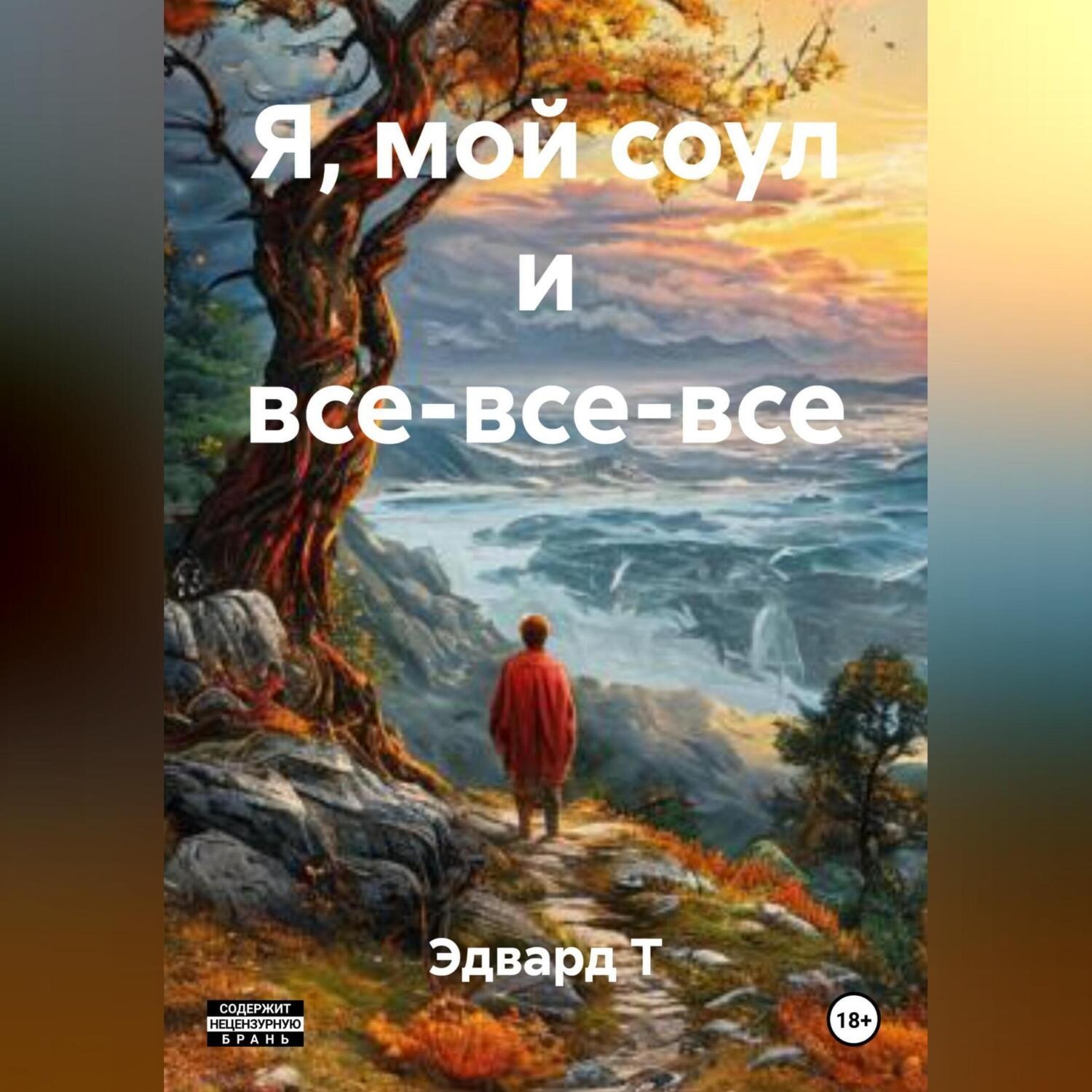 Обложка книги «Я, мой соул и все-все-все.»