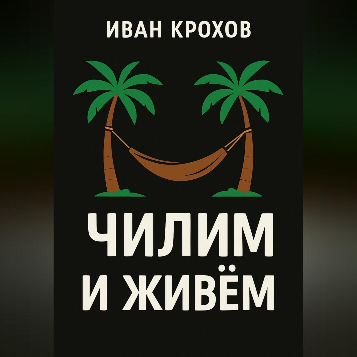 Обложка книги «Чилим и живём»