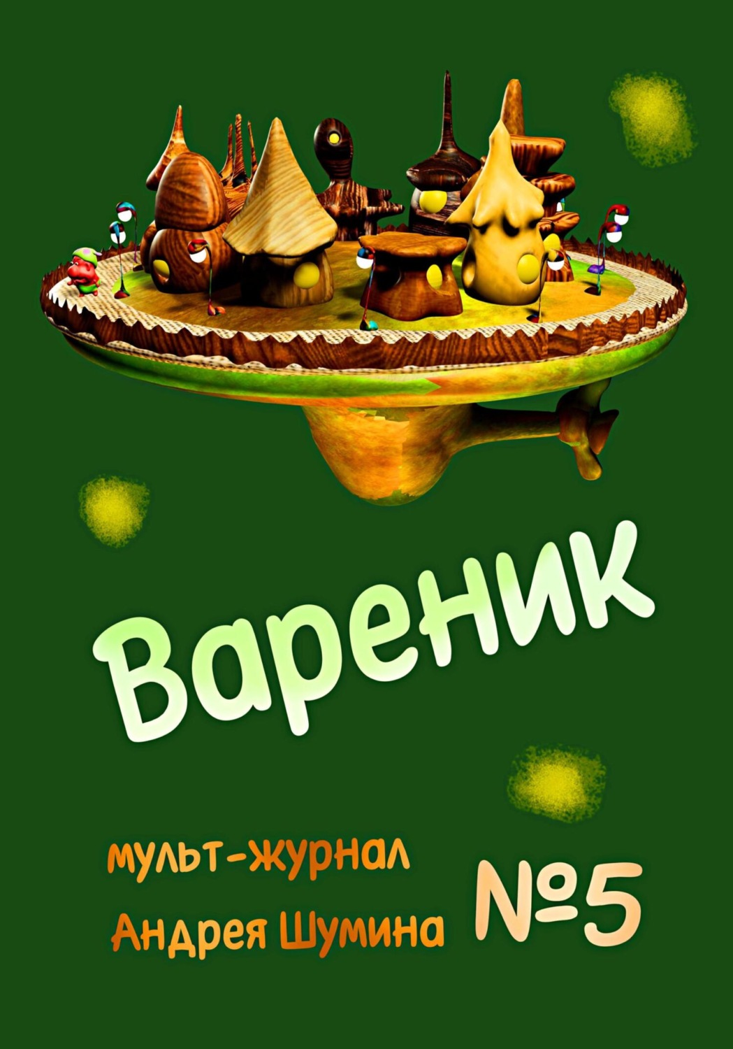 Обложка книги «Вареник. Мульт-журнал №5 Андрея Шумина»