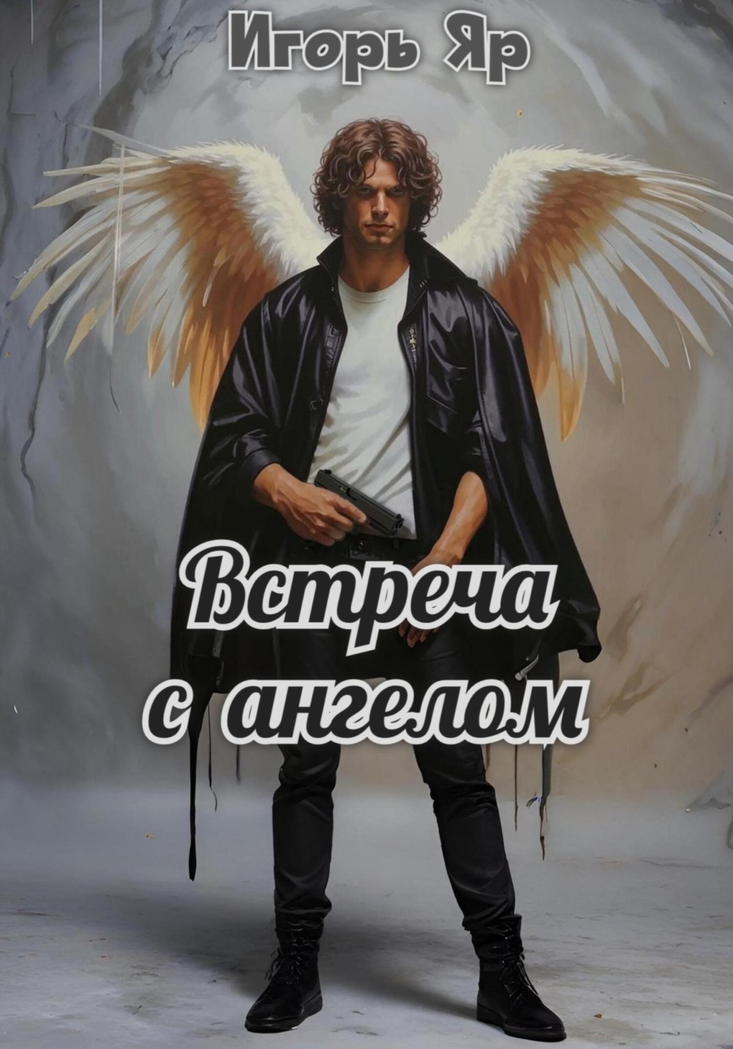 Обложка книги «Встреча с ангелом»