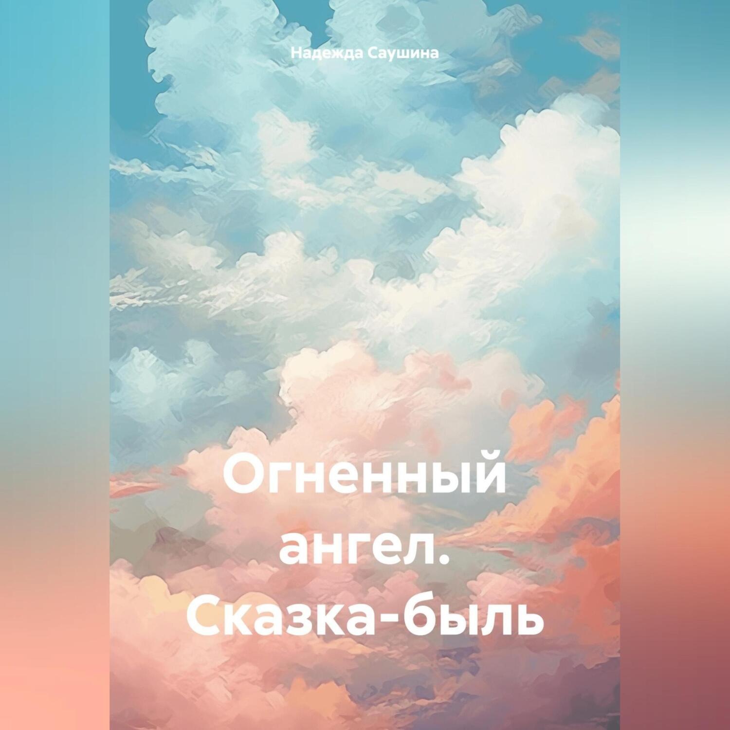 Обложка книги «Огненный ангел. Сказка-быль»