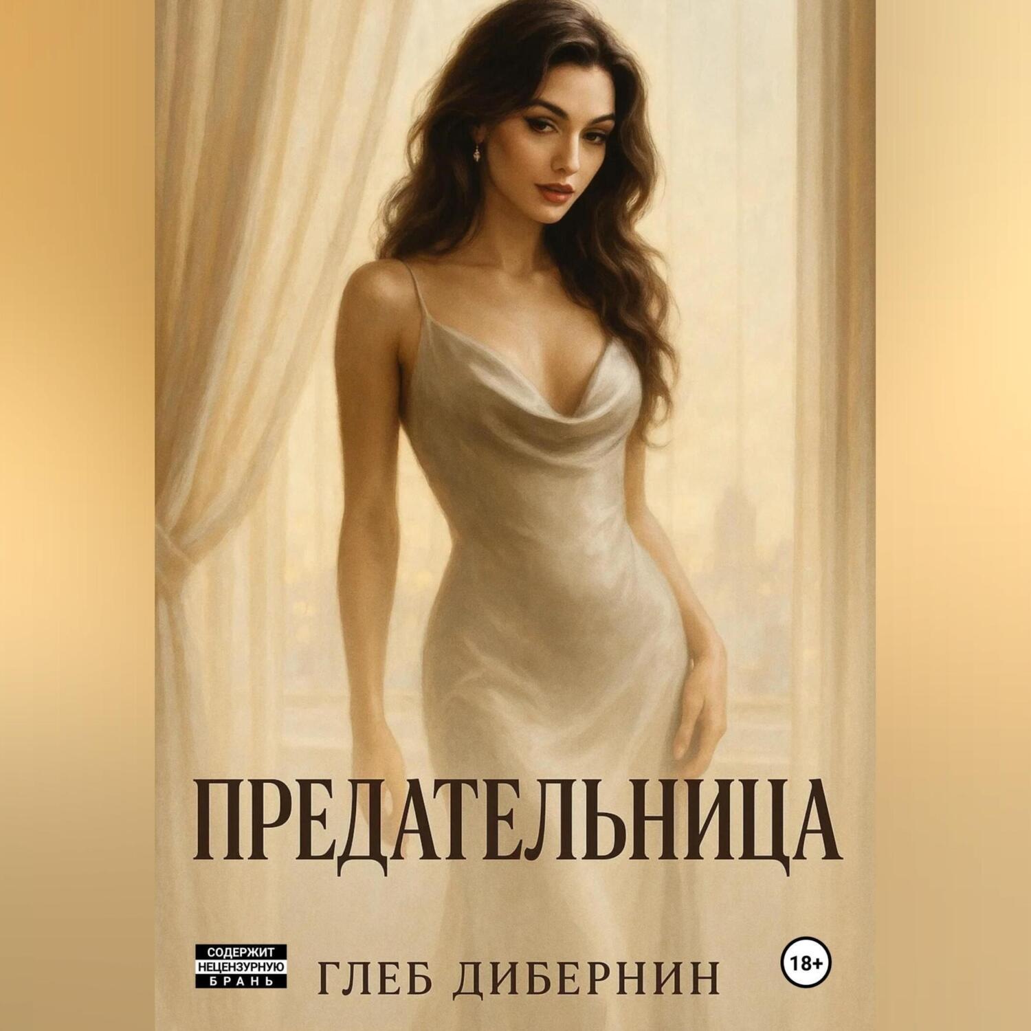 Обложка книги «Предательница»