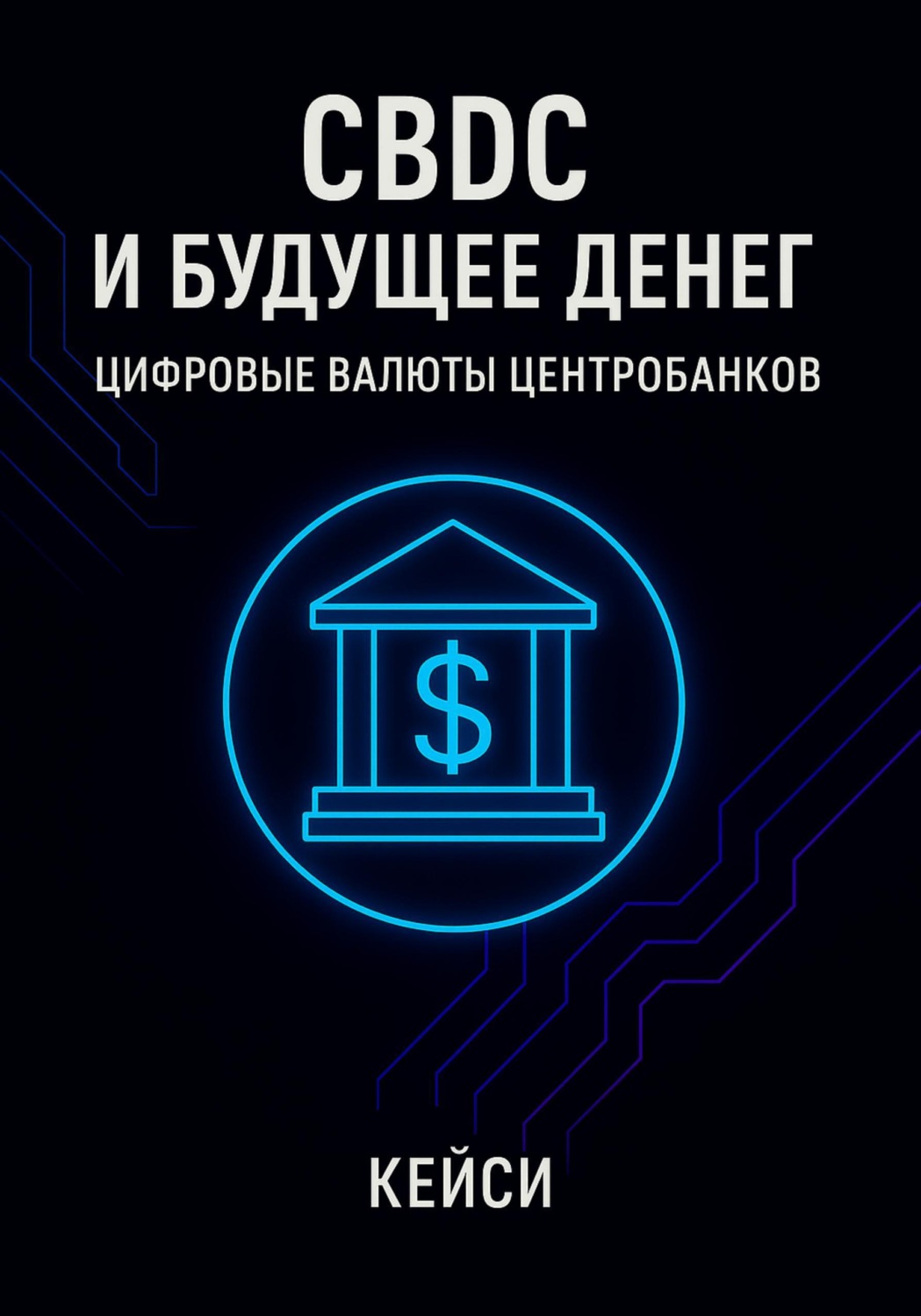 Обложка книги «CBDC и будущее денег: цифровые валюты центробанков»