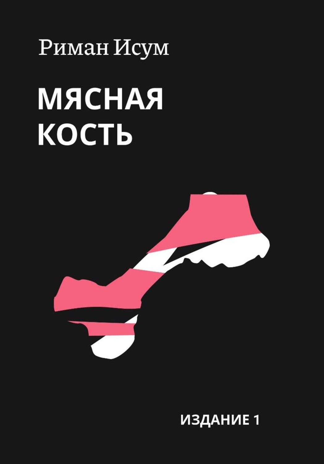 Обложка книги «Мясная кость»