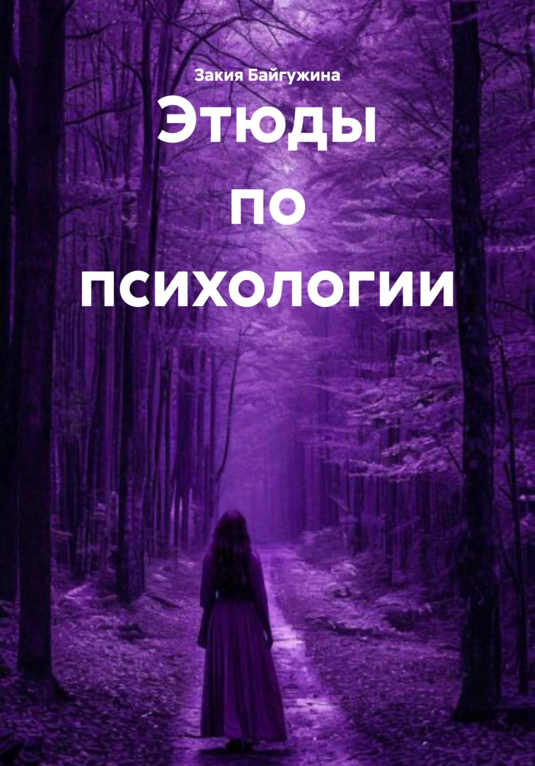 Обложка книги «Этюды по психологии»