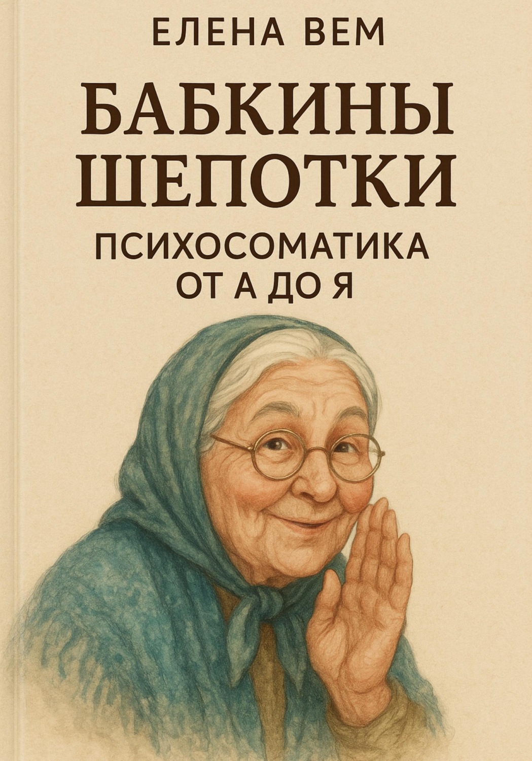 Обложка книги «Бабкины шепотки. Психосоматика от А до Я»