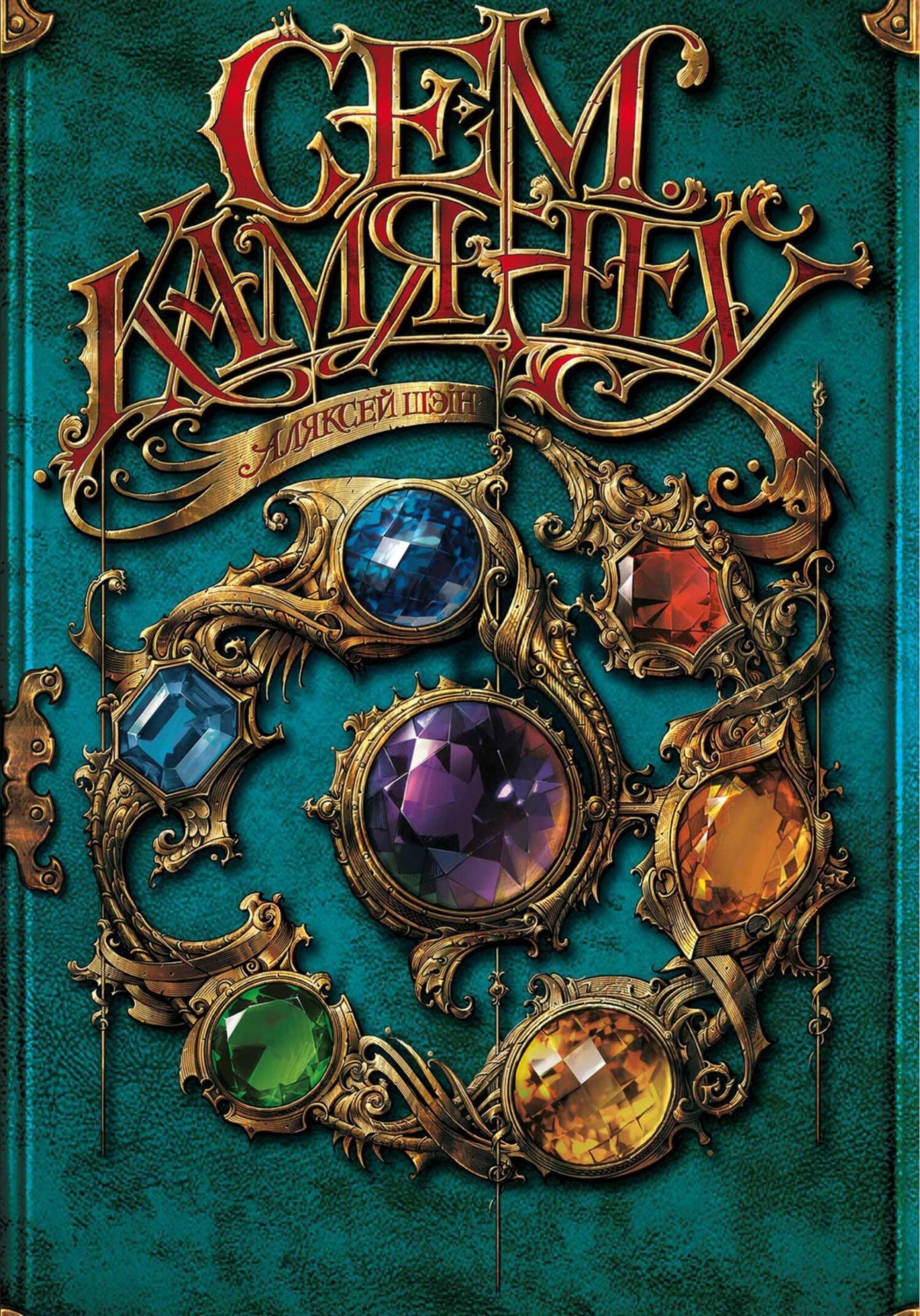 Обложка книги «Сем Камянёў»
