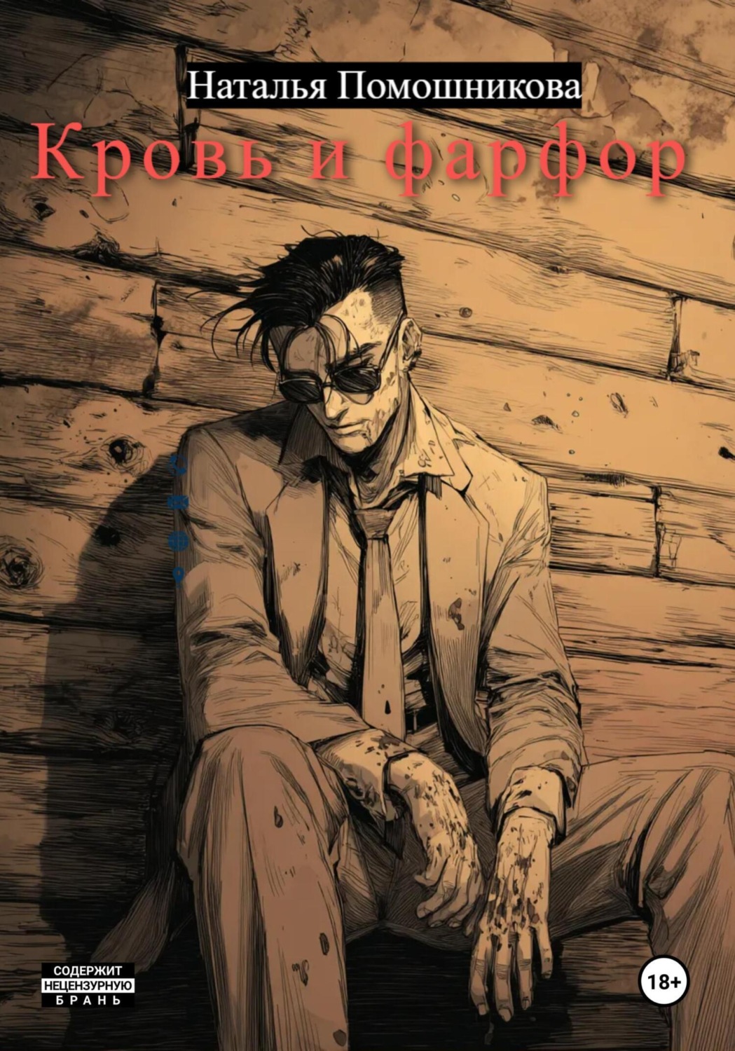 Обложка книги «Кровь и фарфор»