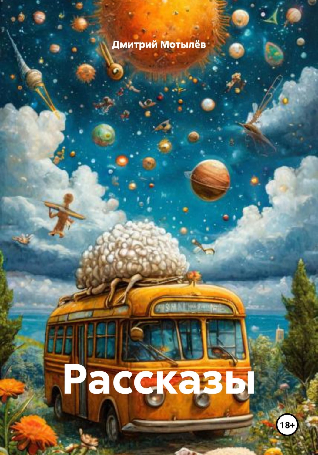 Обложка книги «Рассказы»