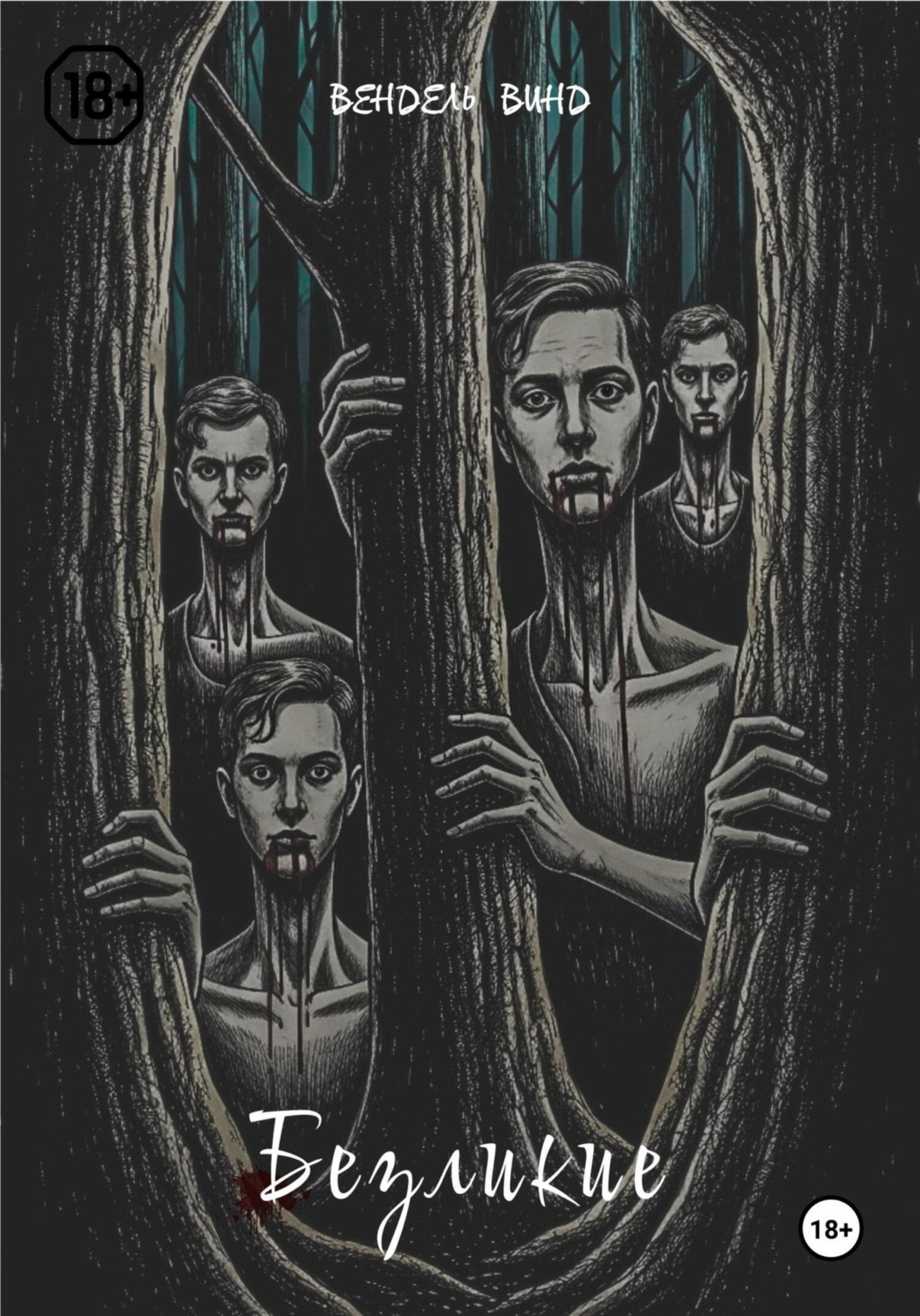 Обложка книги «Безликие»