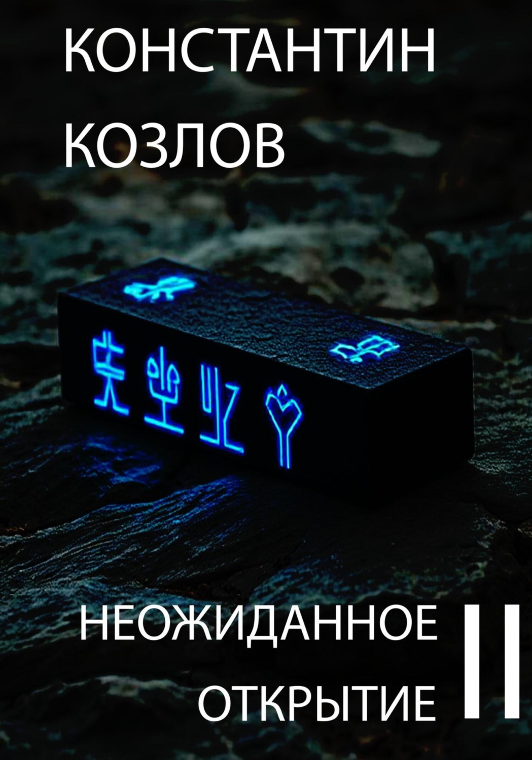 Обложка книги «Неожиданное открытие. Часть 2»