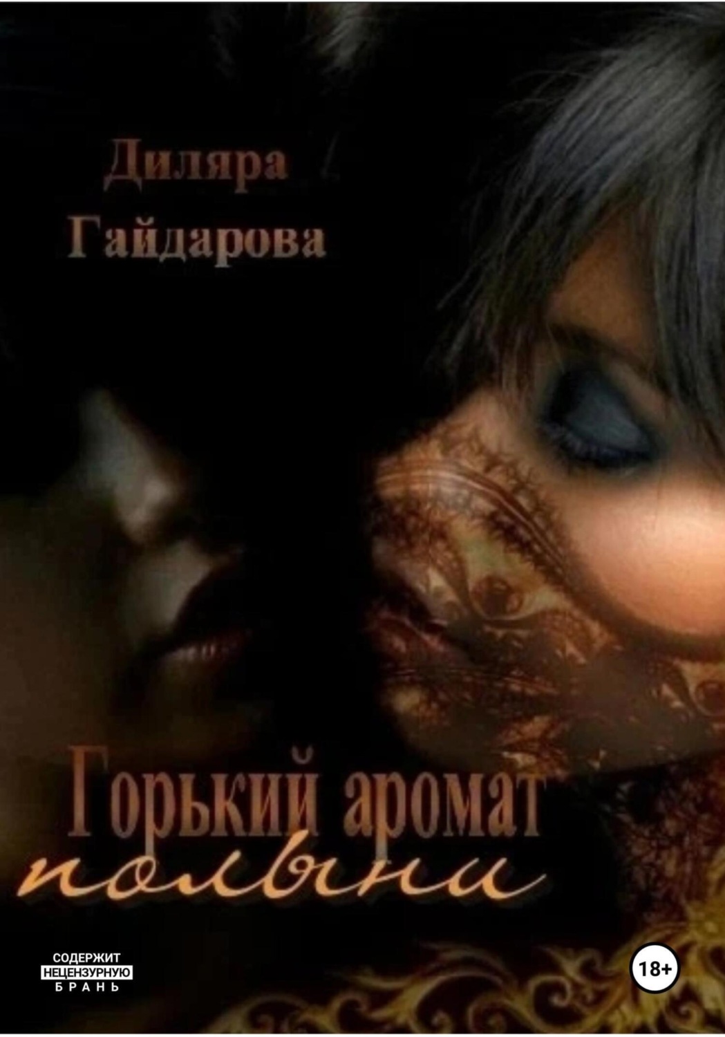 Обложка книги ««Горький аромат полыни». Книга 1»