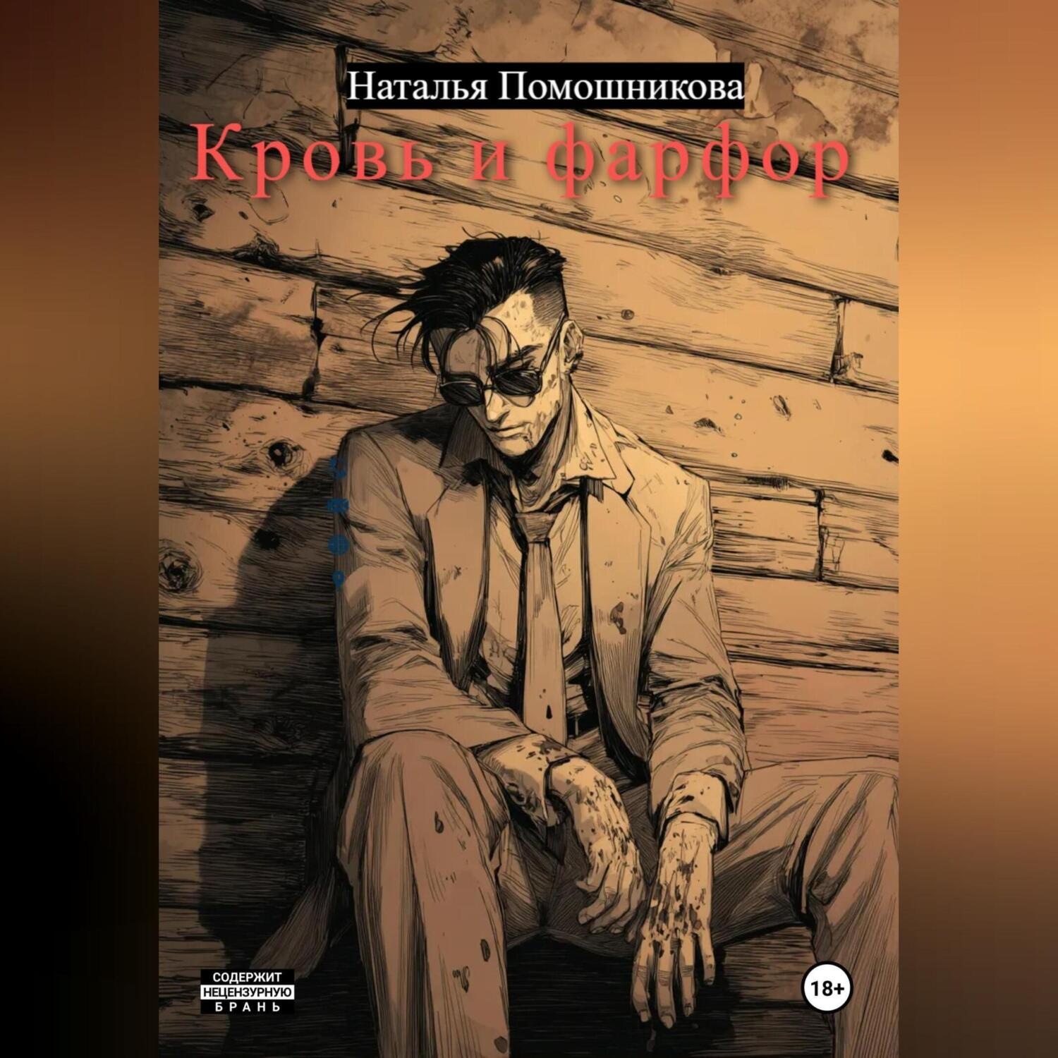 Обложка книги «Кровь и фарфор»