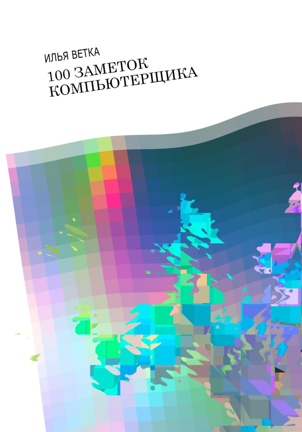 Обложка книги «100 заметок компьютерщика»