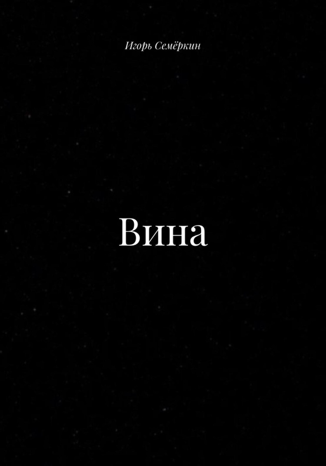 Обложка книги «Вина»