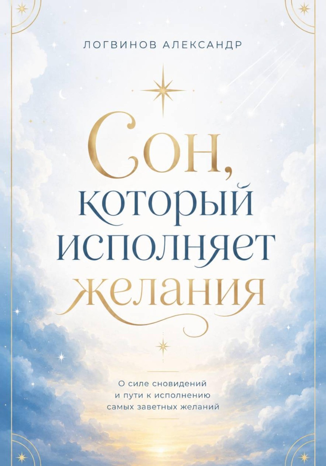 Обложка книги «Сон, который исполняет желания»