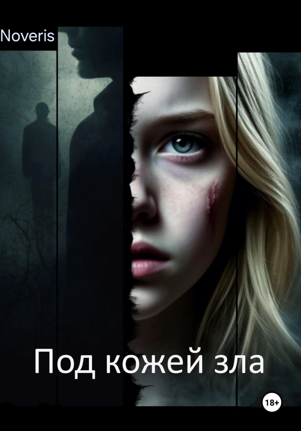 Обложка книги «Под кожей зла»