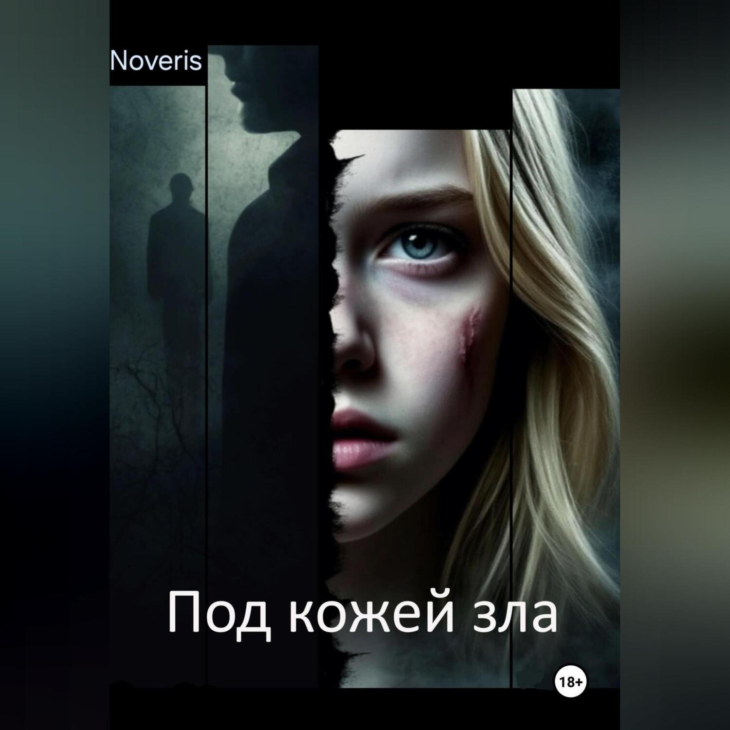 Обложка книги «Под кожей зла»
