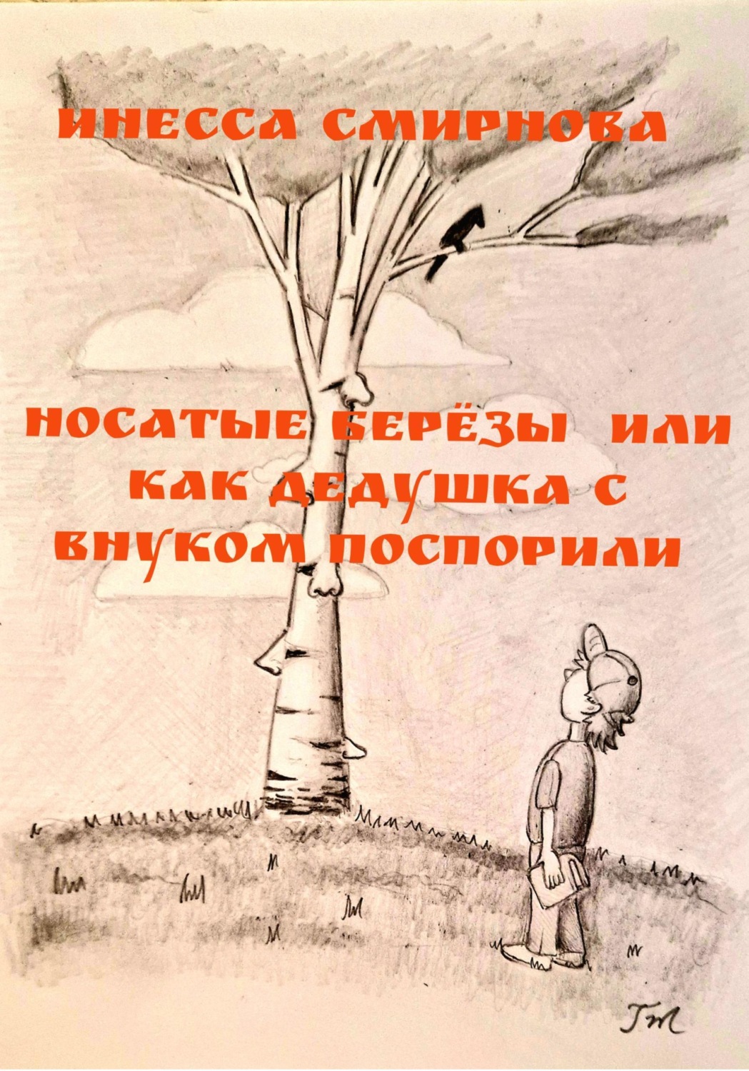 Обложка книги «Носатые березы, или Как дедушка с внуком поспорили»