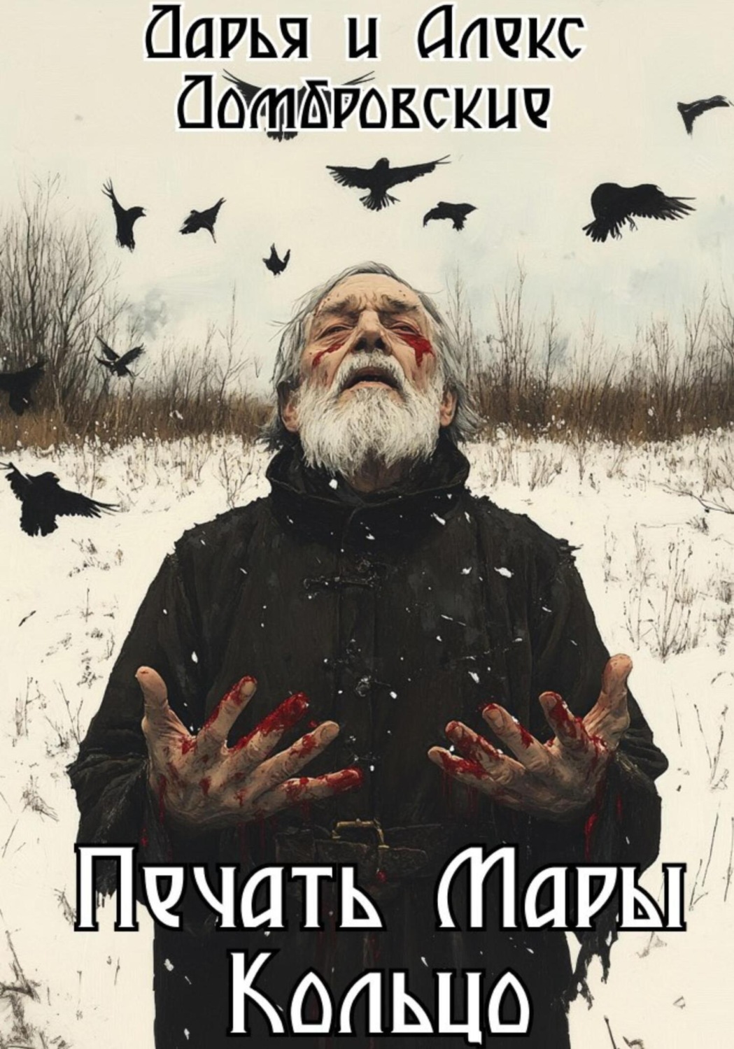 Обложка книги «Печать Мары: Кольцо»
