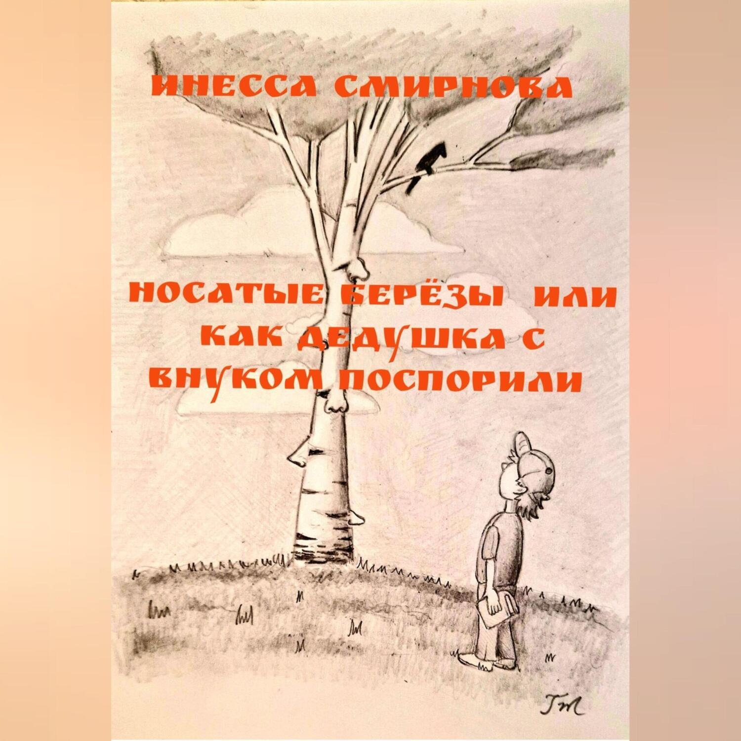 Обложка книги «Носатые березы или как дедушка с внуком поспорили»