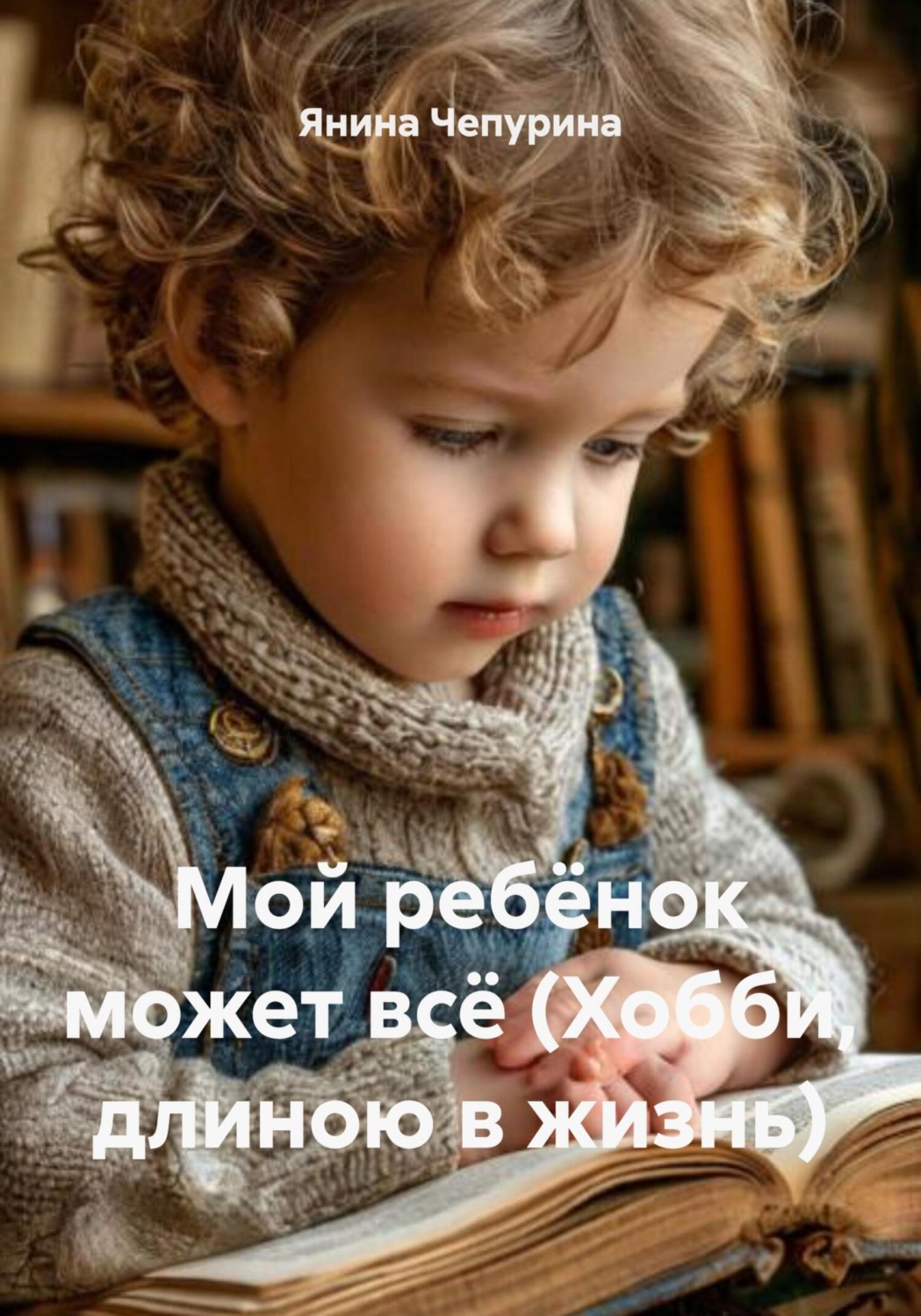 Обложка книги «Мой ребёнок может всё (Хобби, длиною в жизнь)»