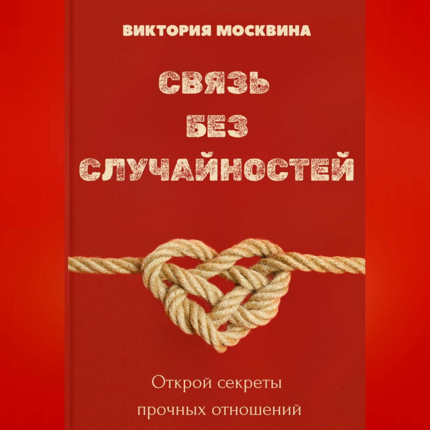 Обложка книги «Связь без случайностей»
