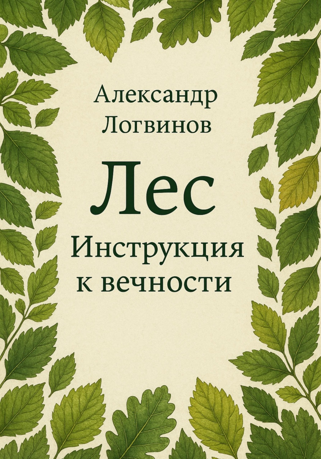 Обложка книги «Лес. Инструкция к вечности»