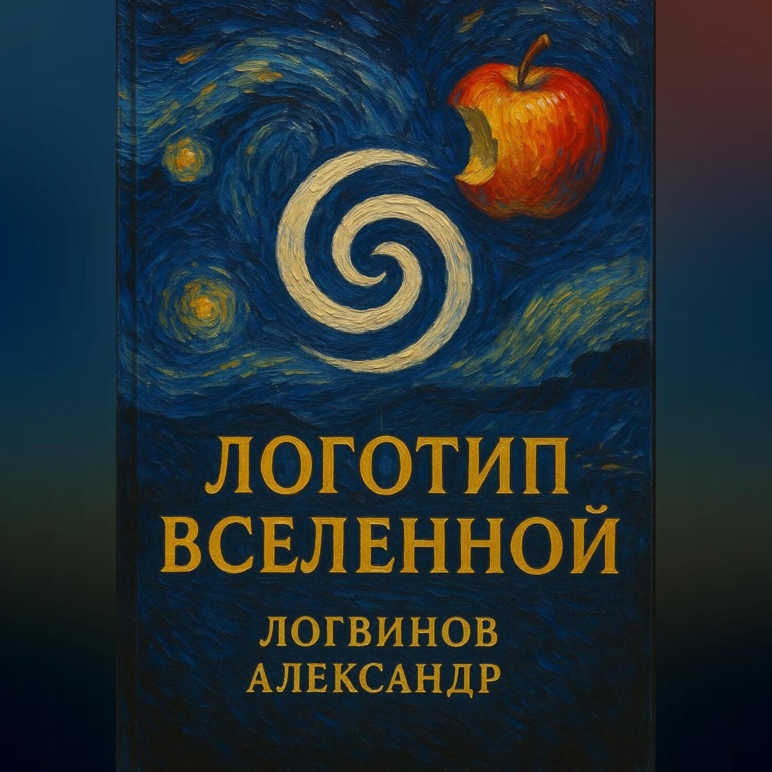 Обложка книги «Логотип Вселенной»