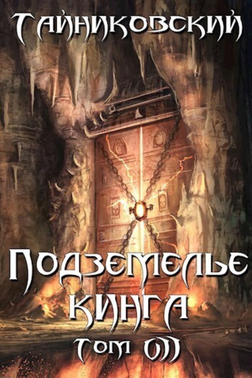 Обложка книги «Подземелье Кинга. Том VII»