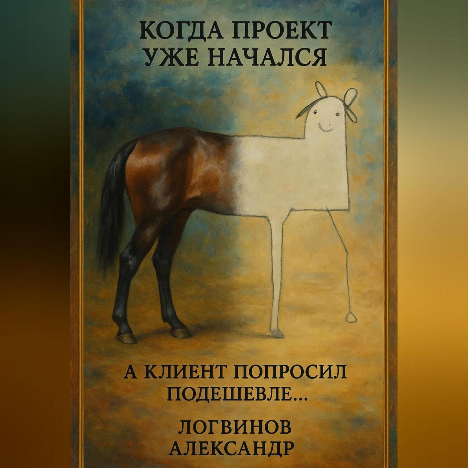 Обложка книги «Когда проект уже начался, а клиент попросил подешевле…»