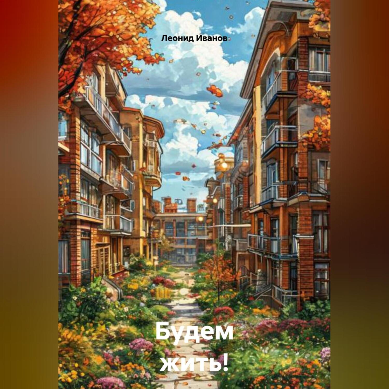 Обложка книги «Будем жить!»